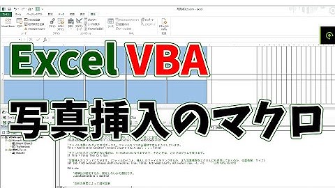 Excel VBA |  写真挿入マクロ