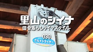 田舎暮らし030 米乾燥機解体 漬けすぎもの処分 野焼き