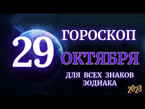 ГОРОСКОП НА 29 Октября 2023 ГОДА ДЛЯ ВСЕХ ЗНАКОВ ЗОДИАКА