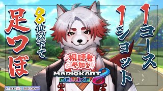【マリカ8DX】やりたいことやるならその分リスク背負ってなんぼ【Vtuber｜朱鐘灰斗】