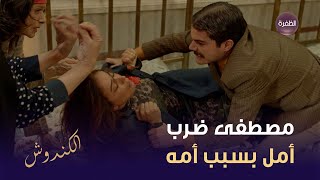 مصطفى ضرب أمل بعد ما شاف الرسائل الغرامية إلي مخبيتهم أم مصطفى بغرفة أمل | مسلسل الكندوش 2