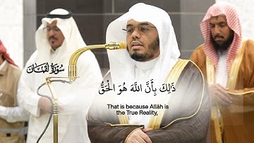 صلاة العشاء 17 ربيع الآخر 1446هـ_خواتيم سورة لقمان_ تلاوة مرئية بصوت فضيلة الشيخ ياسر الدوسري_#quran
