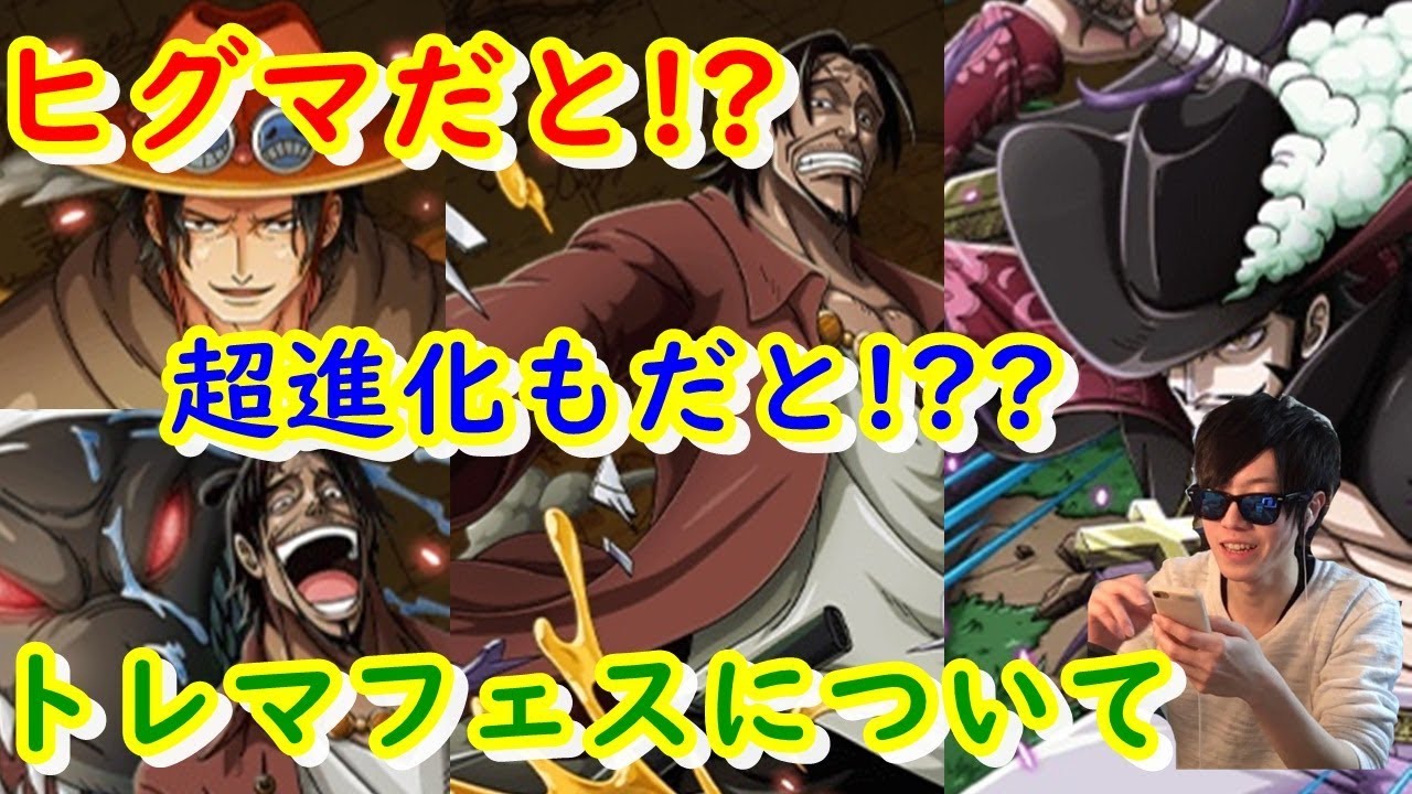 トレクル 雑談 ガチャ限ヒグマ しかも超進化だと トレマキャラについて Youtube