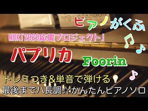 Paprika (Piano Solo/easy/Key in C/doremi/Lyric ) - Kenshi Yonezu, Foorin