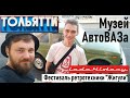 Первый тольяттинский ретро фестиваль “Жигули” Lada History. Музей АвтоВАЗа. Неизданные модели ВАЗа.