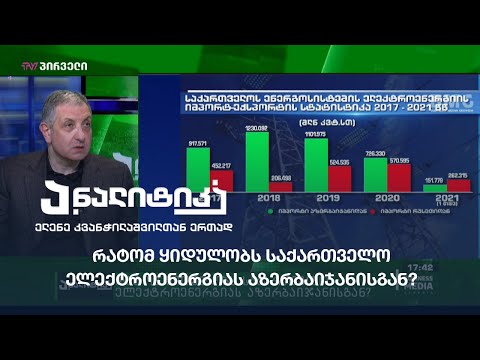 რატომ ყიდულობს საქართველო ელექტროენერგიას აზერბაიჯანისგან?