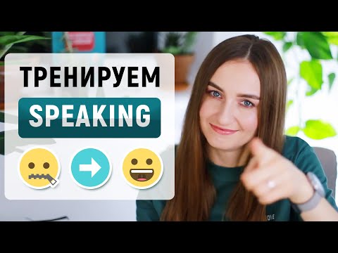 Разговорный английский самостоятельно | Тренировка говорения │ English Spot