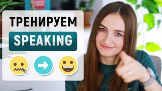 Разговорный Английский Самостоятельно | Тренировка Говорения │ English Spot