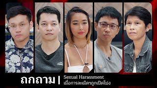 Sexual Harassment เมื่อการละเมิดถูกเปิดโปง [ข้างกาย/บอล/ยอด/นัยนา/ลูกกอล์ฟ]