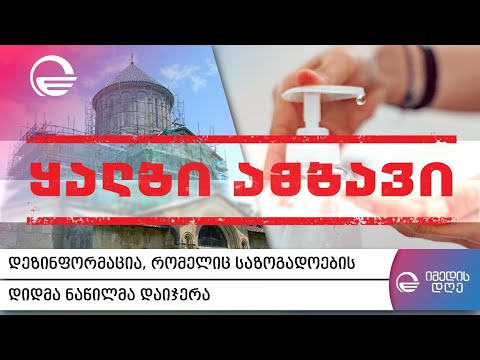 დეზინფორმაცია, რომელიც საზოგადოების დიდმა ნაწილმა დაიჯერა, რუბრიკა „'Fake News“ 26/01/2020