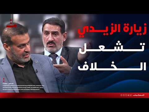 زيارة الزيدي الى واشنطن تشعل الخلاف بين الصيادي والجزائري المحتوى