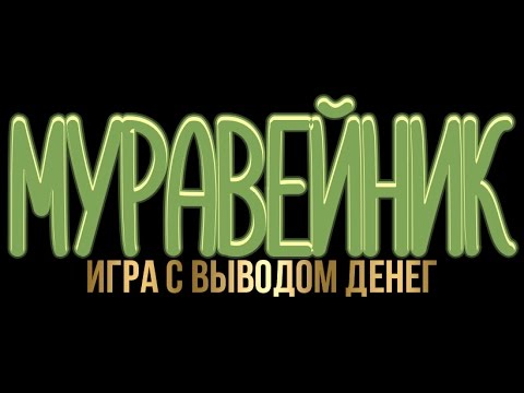 anthill-farm обзор экономическая игра