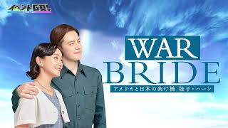 【イベントGO！】奈緒＆ウエンツ瑛士、演出・日澤雄介インタビュー／舞台『WAR BRIDE －アメリカと日本の架け橋 桂子・ハーン－』