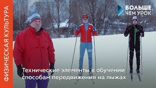 Технические элементы в обучении способам передвижения на лыжах