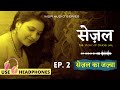 सेज़ल -: Story of Brave Girl | Ep.2-  सेज़ल का जज़्बा | M2R Audio Series | Motivation2Read