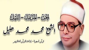 الجن - المزمل - الليل - الشيخ محمد هليل - قرآن السهرة - إذاعة القرآن الكريم