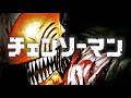 『Chainsaw Man AMV/MAD』(Fanmade)