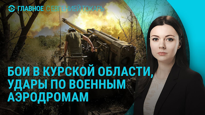 Путин о боях в Курской области. Попытка прорыва границы под Брянском. Атака на аэродром | ГЛАВНОЕ