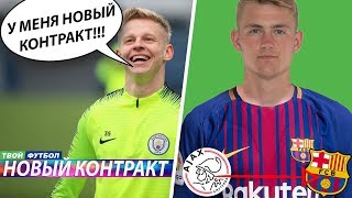 ОФИЦИАЛЬНО: ЛЕГЕНДА БАРСЫ ЗАКОНЧИЛ КАРЬЕРУ! ДЕ ЛИГТ НЕ ДОСТАНЕТСЯ БАРСЕ | СВЕЖИЕ ТРАНСФЕРНЫЕ СЛУХИ