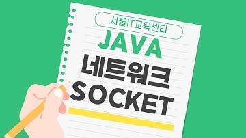 신사임당 78기 Java Socket 소켓 3강