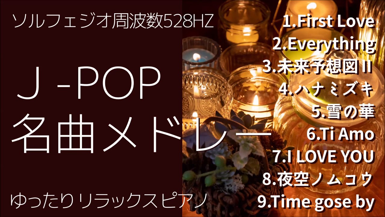 J-pop 名曲メドレー 作業用BGM 睡眠導入 ゆったりリラックス