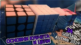 картинка: ОСНОВНИ КУБЧЕТА И ЦЕЛИ ЗА SOFIA AUTUMN 2019/ YoAnCeE CuBer