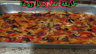 طريقة عمل بيتزا روعة