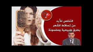 تعرف على الطريقة الصحيحة لإنبات فراغات الشعر المتساقط  فما هي ؟ || الدكتور محمد فائد