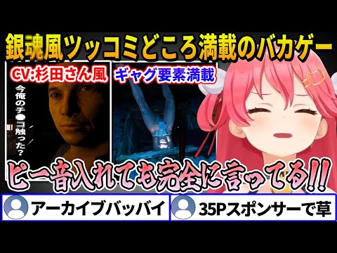 【爆笑まとめ】ホラゲーかと思ったらギャグと下ネタ満載のバカゲーにツッコミが止まらないみこち【ホロライブ切り抜き】