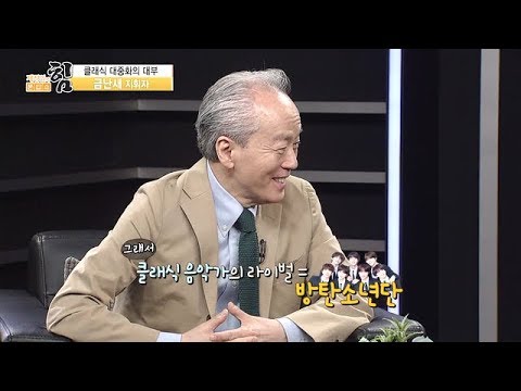 [제정임의문답쇼] 금난새, 클래식계를 향한 일침…“타 분야 성공 눈여겨봐야”