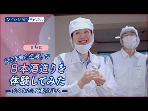 【澪】澪が生まれる「松竹梅白壁蔵」で日本酒造りを体験してみた【第4回】【MIOMAO】【第12弾企画】
