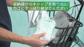 防水カゴキャップ ワイド前カゴ用 ｜パーツ・用品・自転車商品｜㈱サギサカ