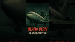 넷플릭스 굿뉴스 : "여기는 평양!" 비행기 납치범을 속여라! 🥶 1970년 요도호 실화 블랙코미디