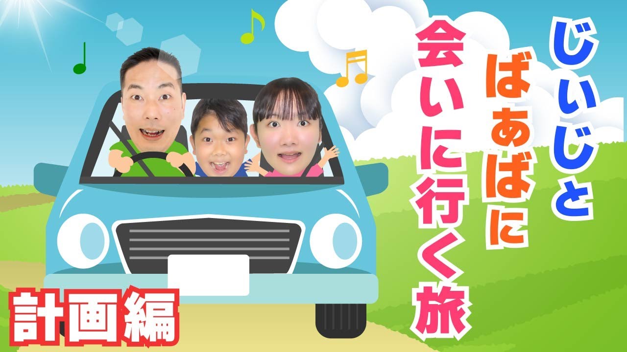 ◇Planning a trip to visit grandpa and grandma! ~Places I want to