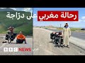 من المغرب إلى السعودية رح الة مغربي يروي تفاصيل مغامرة على الدراجة لأداء العمرة 