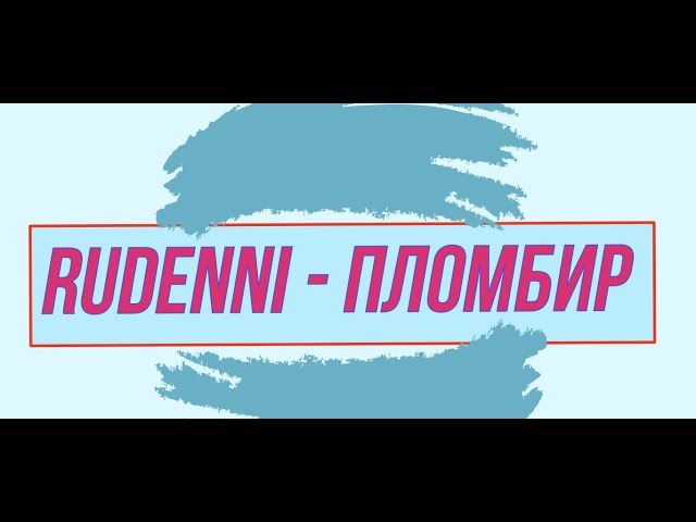 RUDENNI - ПЛОМБИР