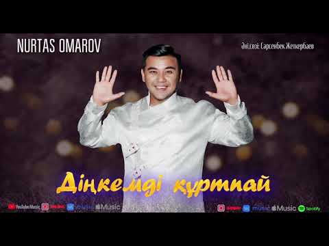 Nurtas Omarov — Діңкемді құртпай (аудио)