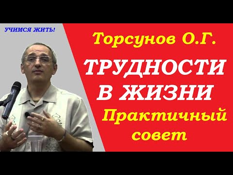 Как преодолеть трудности в жизни. Практичные советы. Учимся жить. Торсунов О.Г.