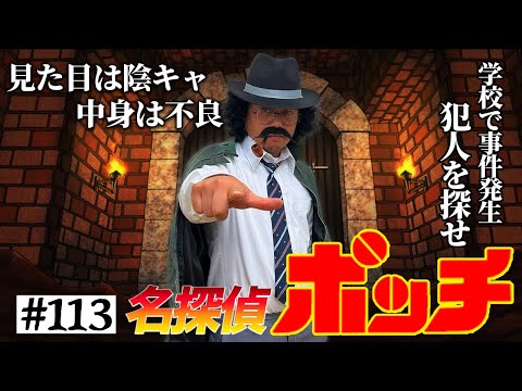 【名探偵誕生!?】本当は不良なのに陰キャになりすます高校生の日常【コントVol.113】