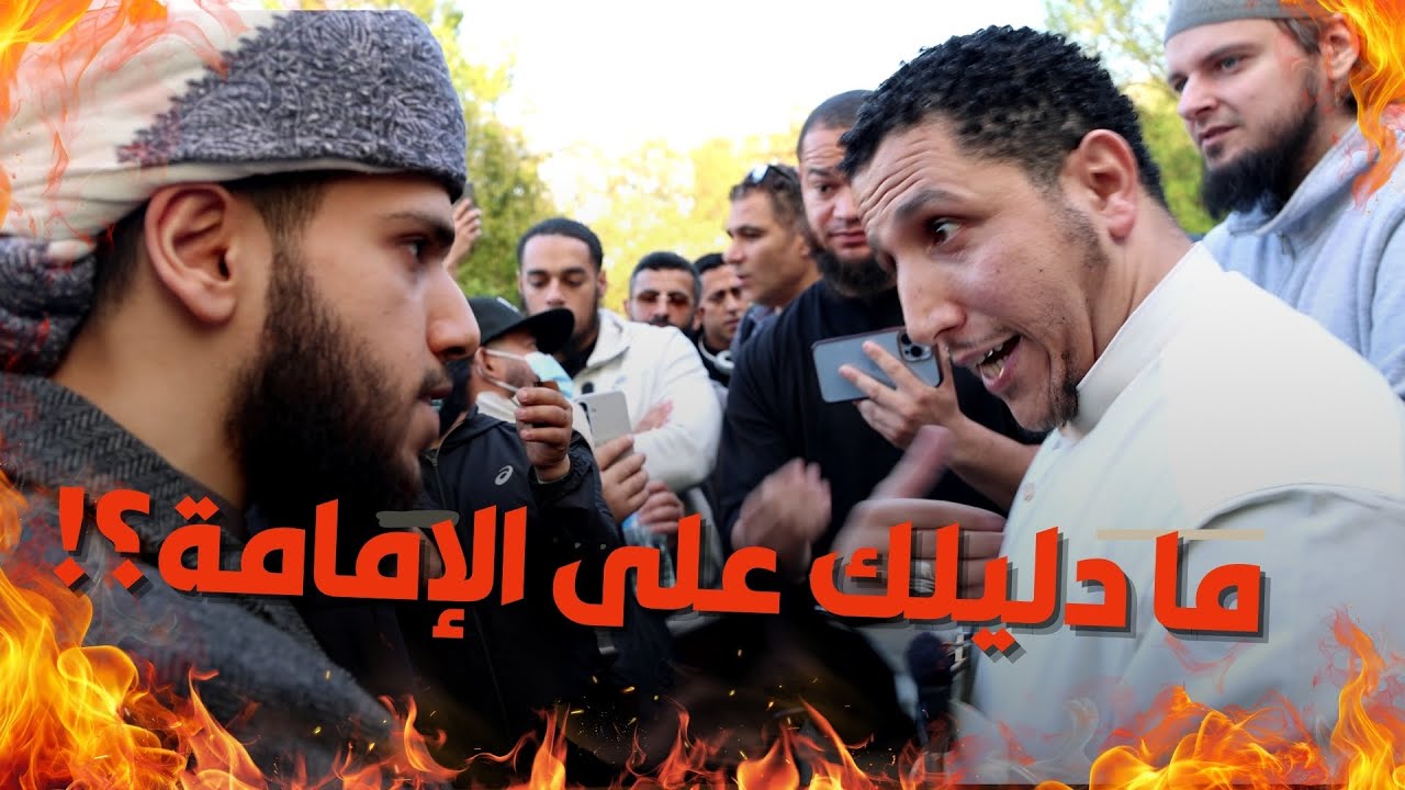 مواجهة نارية | الناصبي شمسي في قبضة الرافضة