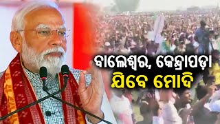 PM Narendra Modi to visit Odisha again on May 29, To address rallies in Kendrapara, Balasore || KTV