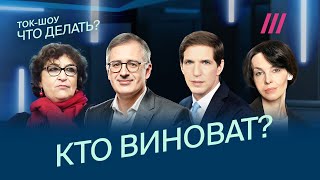 Все россияне виноваты в начале войны? Как наказать ответственных? Обсуждают Гуриев, Альбац, Гудков