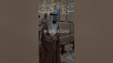 تلاوة مباركة لسورة الكهف للقارئ سليمان الدرمكي