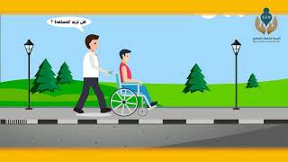 موشن جرافيك | أداب التعامل مع ذوي الإحتياجات الخاصة