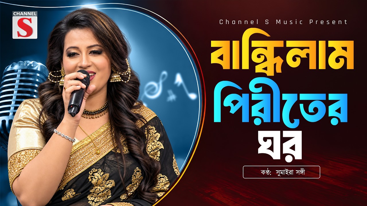 Bandilam Piritir Ghor | বান্ধিলাম পিরীতের ঘর | Sumaira Sangi | Channel S Music | Bangla New  Music