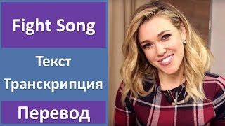 Rachel Platten - Fight Song - текст, перевод, транскрипция Rachel Platten - Fight Song - текст, перевод, транскрипция