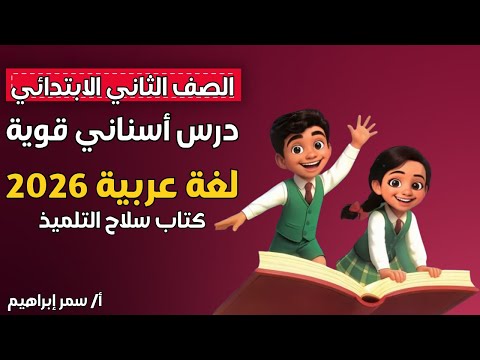 شرح درس أسناني قوية الصف الثاني الابتدائي بطريقة ممتعة وسهلة