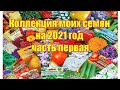 Коллекция моих семян на 2021 год часть первая