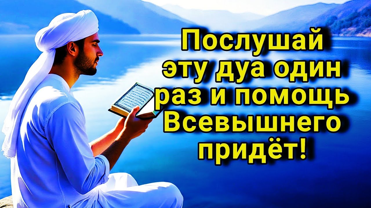 💗✨ Послушай эту дуа один раз и помощь Всевышнего придёт!#дуа  🤲🔑💖