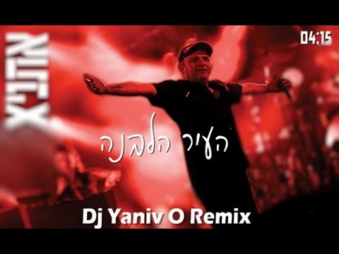אתניקס העיר הלבנה Dj Yaniv O Remix 